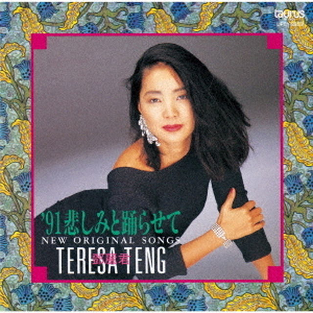 &rsquo;91　悲しみと踊らせて〜ニュー・オリジナル・ソングス〜（ＣＤ）