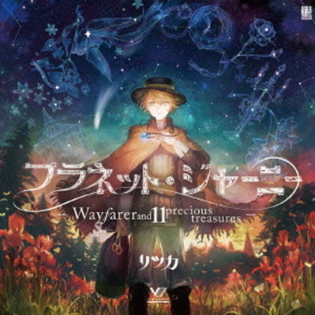 プラネット・ジャーニー　－Wayfarer　and　11　precious　treasures－（ＣＤ）