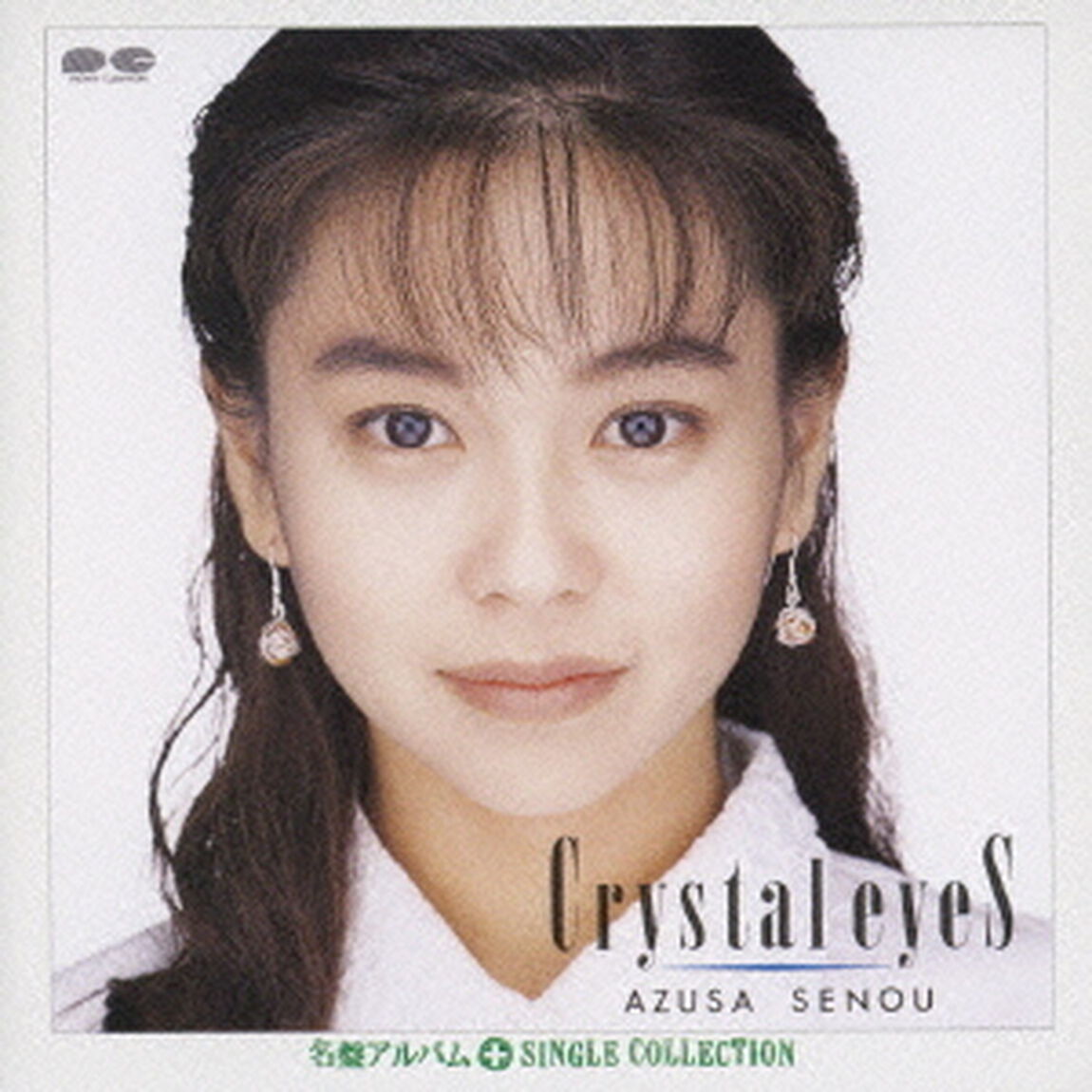 Crystal　Eyes＋シングルコレクション（ＣＤ）