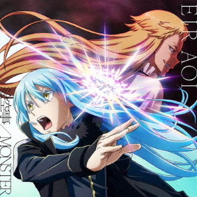 藍井エイル／MONSTER / 絵空事（転スラ盤／CD）（外付特典：A4クリアファイル）（ＣＤ）