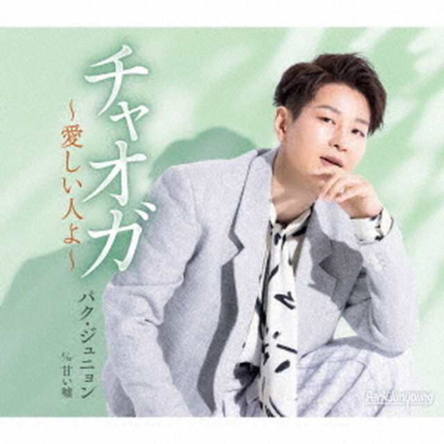 パク・ジュニョン／チャオガ~愛しい人よ~（Aタイプ／CD）（ＣＤ）