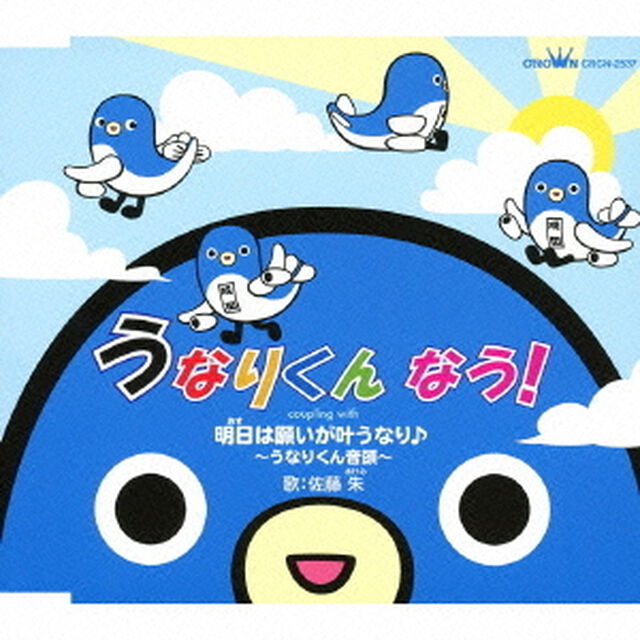 うなりくん　なう！　c／w明日は願いが叶うなり♪〜うなりくん音頭〜（ＣＤ）