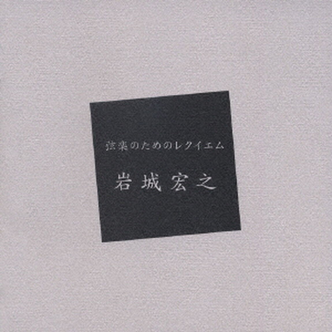 弦楽のためのレクイエム（ＣＤ）