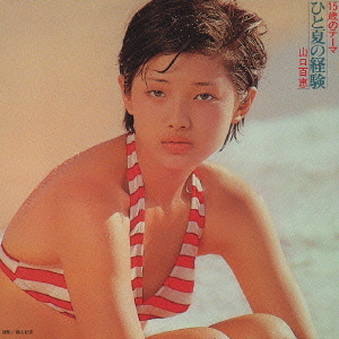 15歳のテーマ　ひと夏の経験（ＣＤ）
