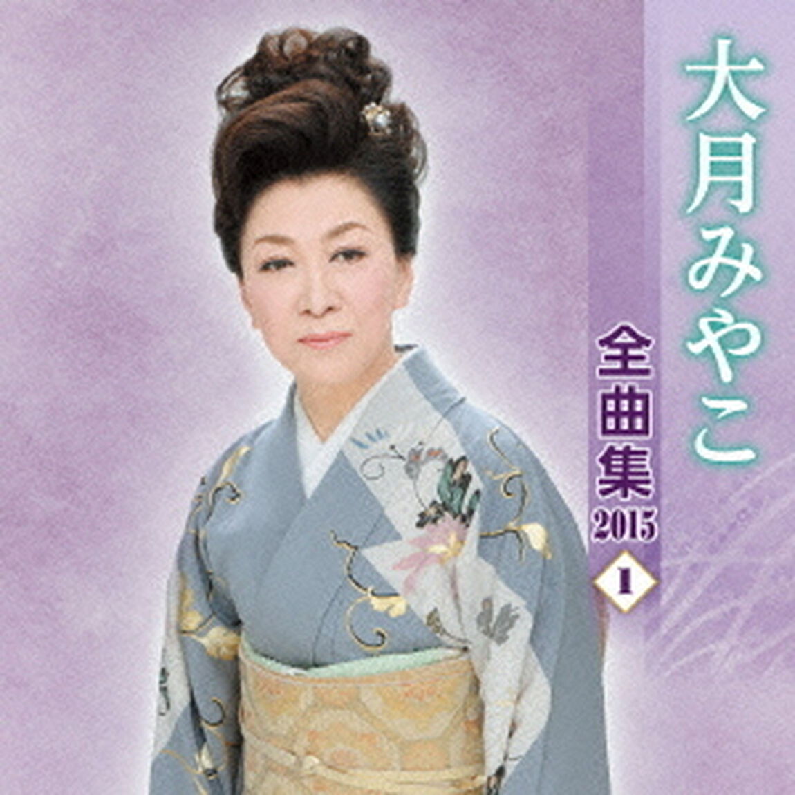 大月みやこ全曲集2015　1（ＣＤ）
