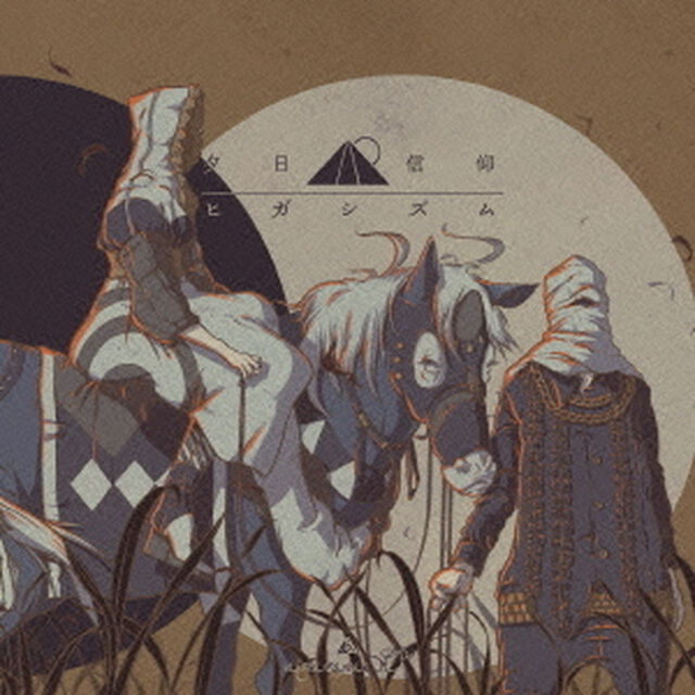 夕日信仰ヒガシズム（ＣＤ）