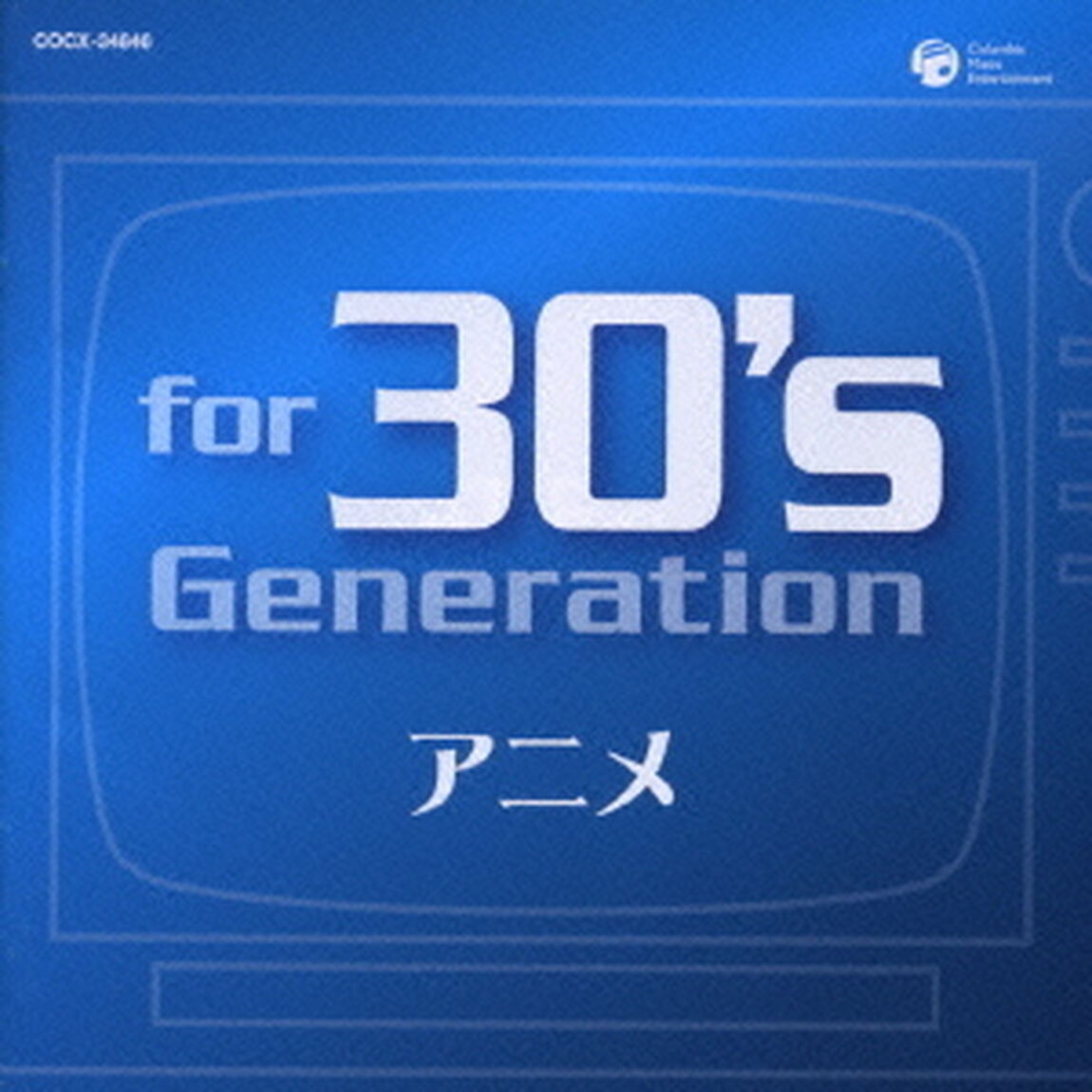 フォー　30&rsquo;s　ジェネレーション　アニメ　〜みんなアニメが好きだった〜（ＣＤ）