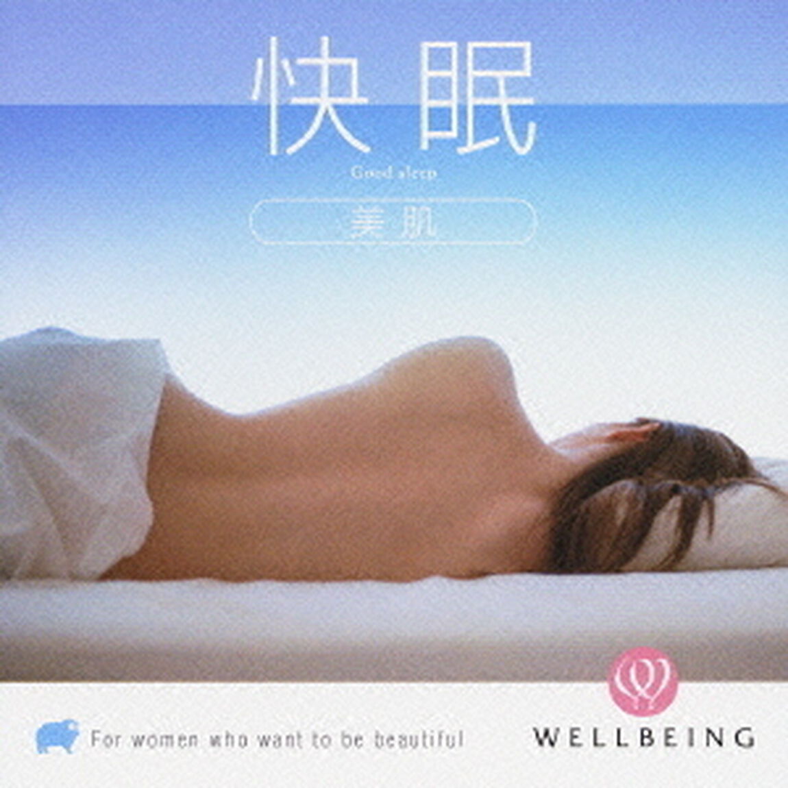 快眠［美肌］（ＣＤ）