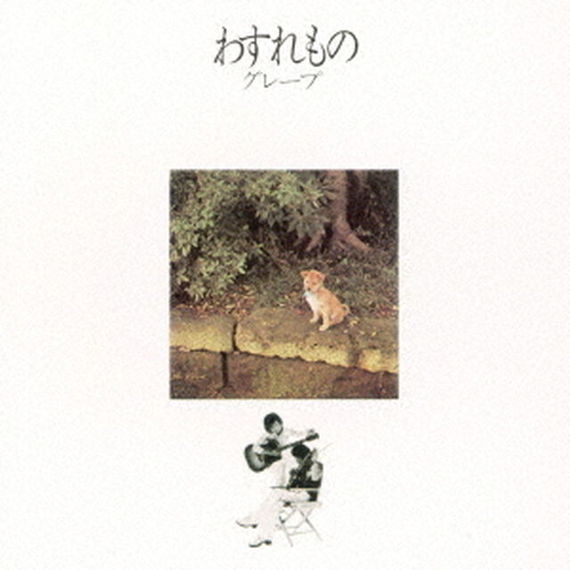 わすれもの（ＣＤ）