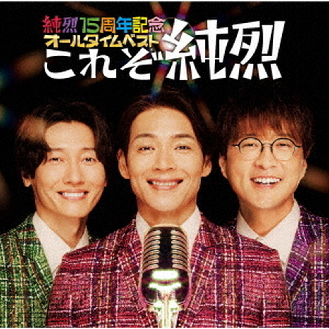 純烈／純烈15周年記念オールタイムベスト「これぞ純烈」（2CD）（セブンネット限定特典：アクリルコースター（ジャケット柄））（ＣＤ）