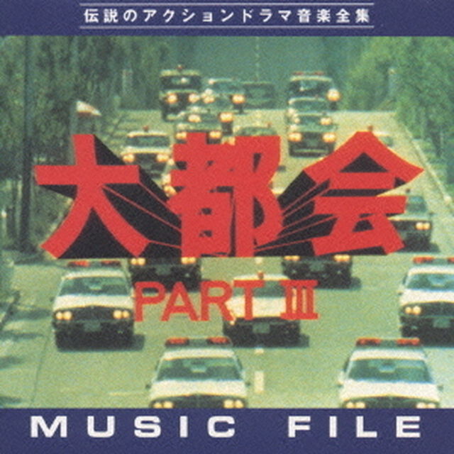 大都会PARTⅢ　　ミュージックファイル（ＣＤ）