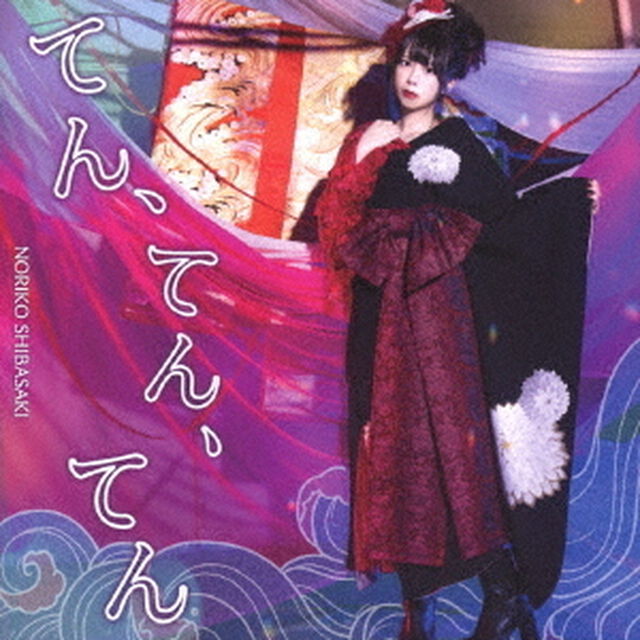 てん、てん、てん（ＣＤ）