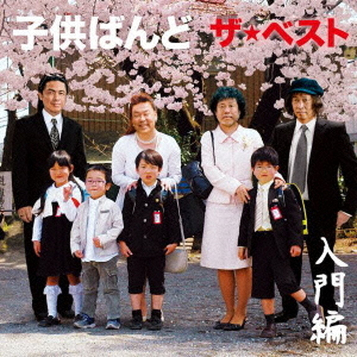 ザ・ベスト　〜入門編〜（ＣＤ）