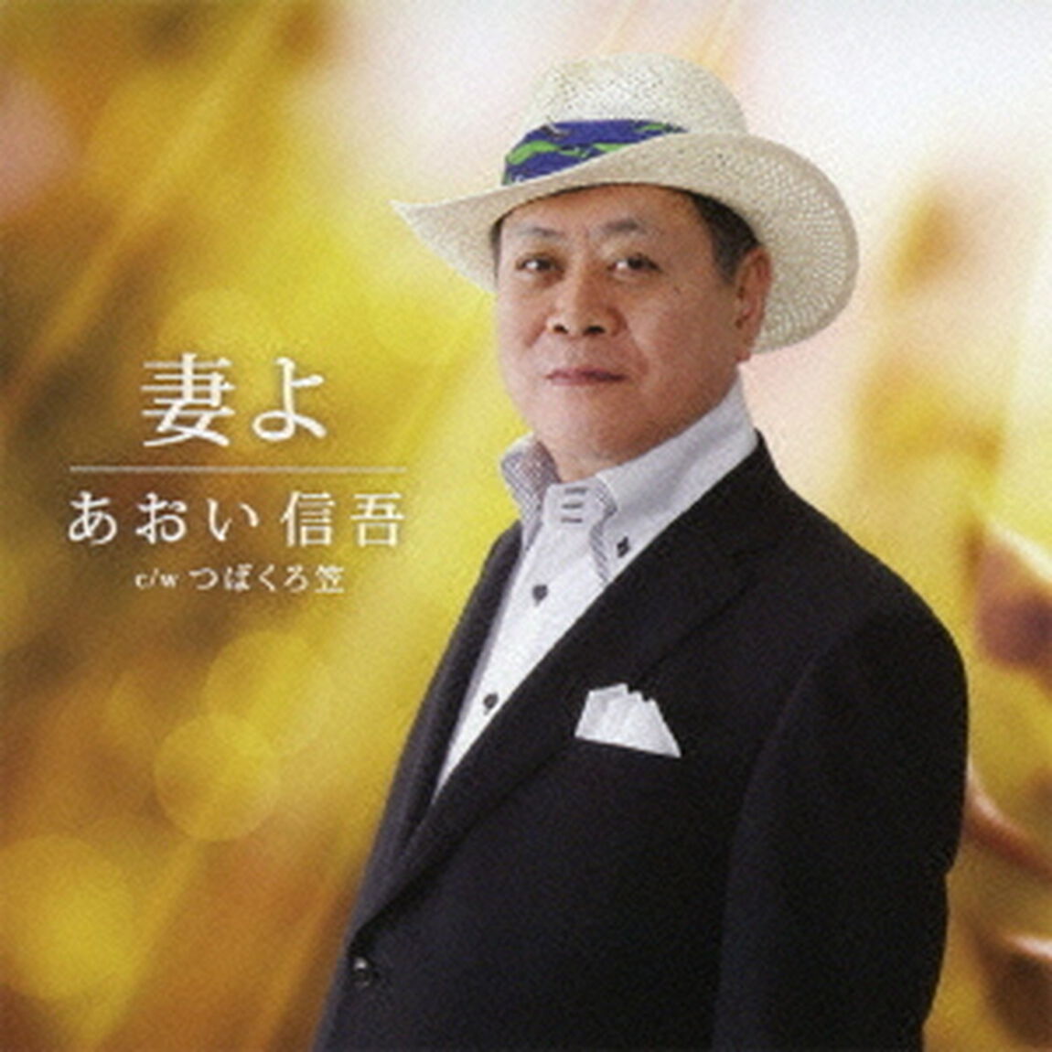 妻よ　c／wつばくろ笠（ＣＤ）