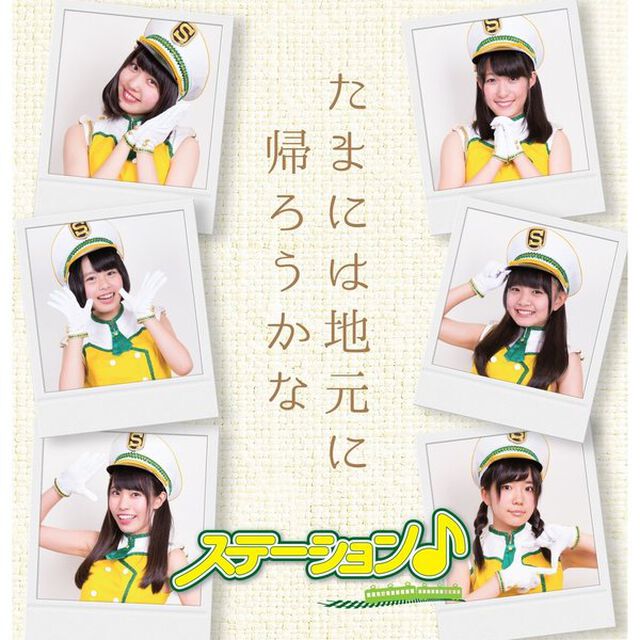 たまには地元に帰ろうかな（ＣＤ）