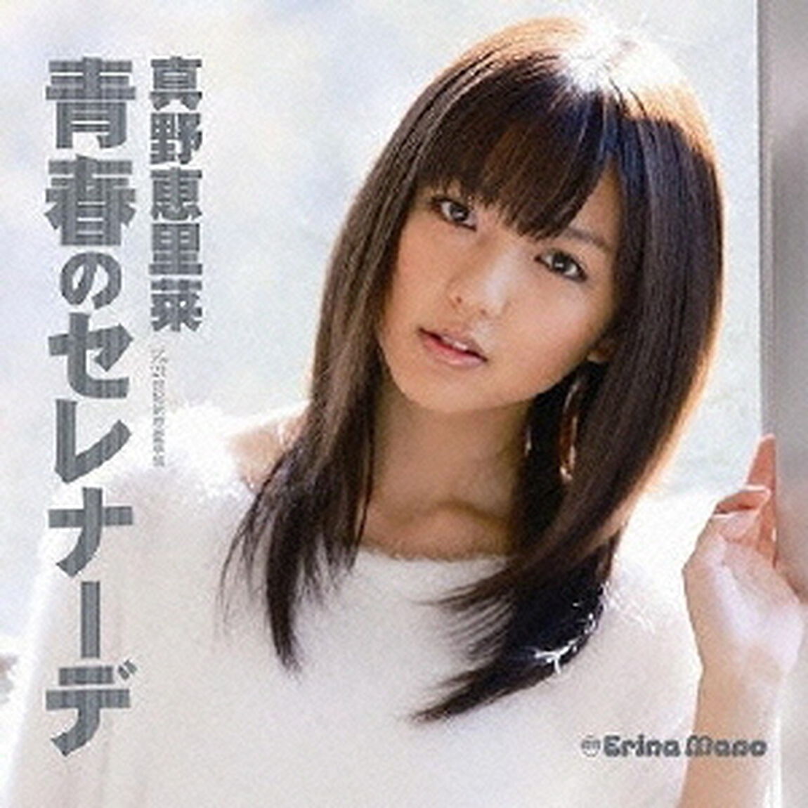 青春のセレナーデ（初回生産限定盤A）（CDシングル）
