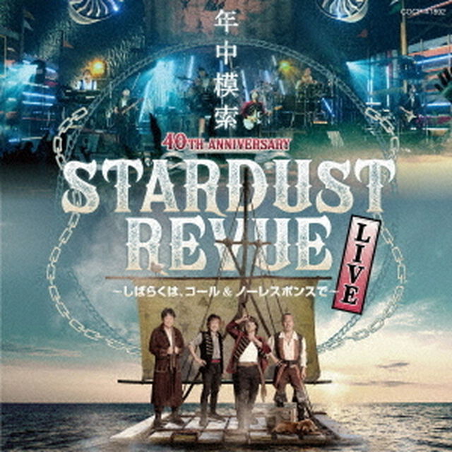 スターダスト☆レビュー　40TH　ANNIVERSARY　年中模索　〜しばらくは、コール＆ノーレスポンスで〜（ＣＤ）