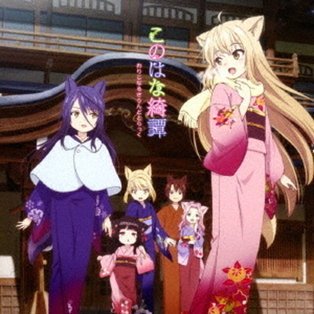 TVアニメ　このはな綺譚　おりじなるさうんどとらっく（ＣＤ）