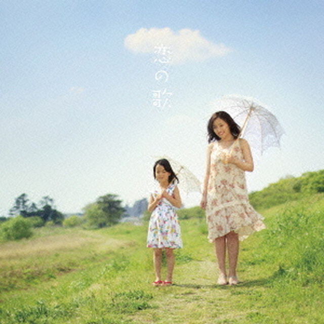 恋の歌（ＣＤ）