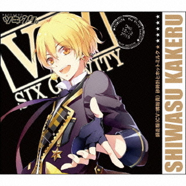 ツキウタ。シリーズ 師走駆「砂時計とホットミルク」（ＣＤ）