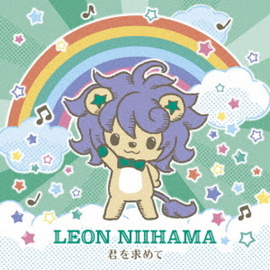 新浜レオン／君を求めて【れおすけ盤】（ＣＤ）