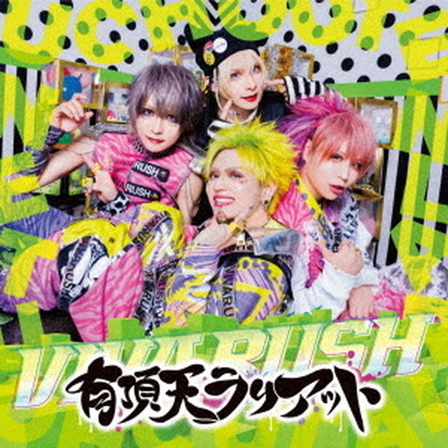 ビバラッシュ／有頂天ラリアット（通常盤A）（ＣＤ）