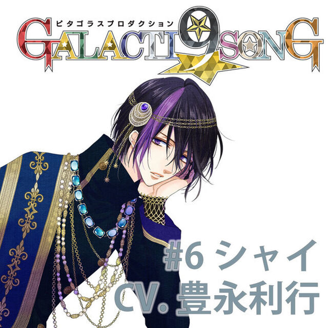 ピタゴラスプロダクション GALACTI9★SONGシリーズ #6 牧島シャイ（通常版）（CDシングル）