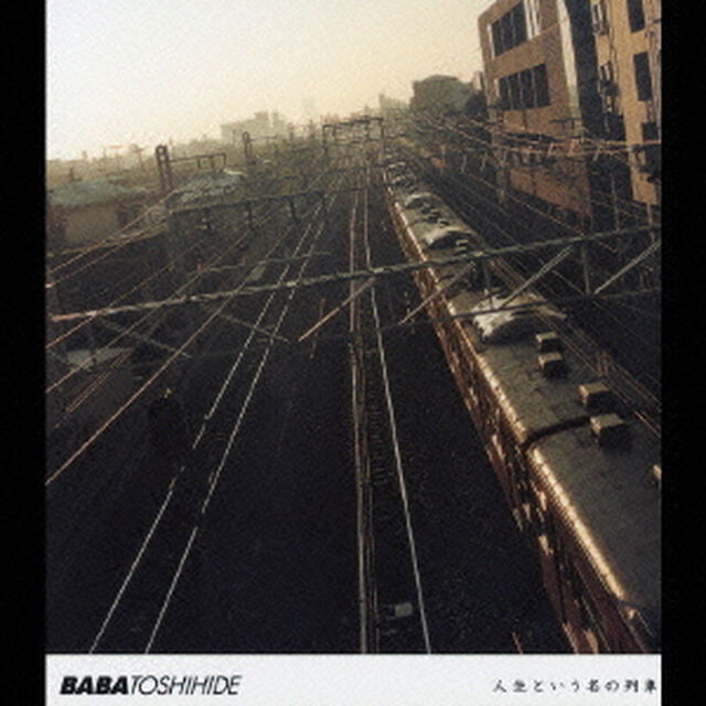 人生という名の列車（ＣＤ）