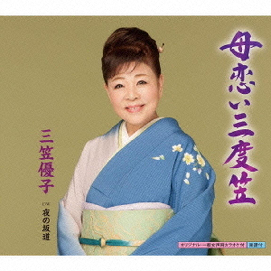 母恋い三度笠（CDシングル）