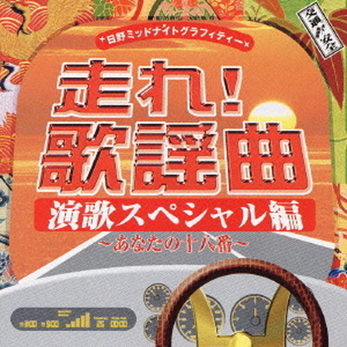 走れ！歌謡曲　演歌スペシャル編　〜あなたの十八番〜（ＣＤ）