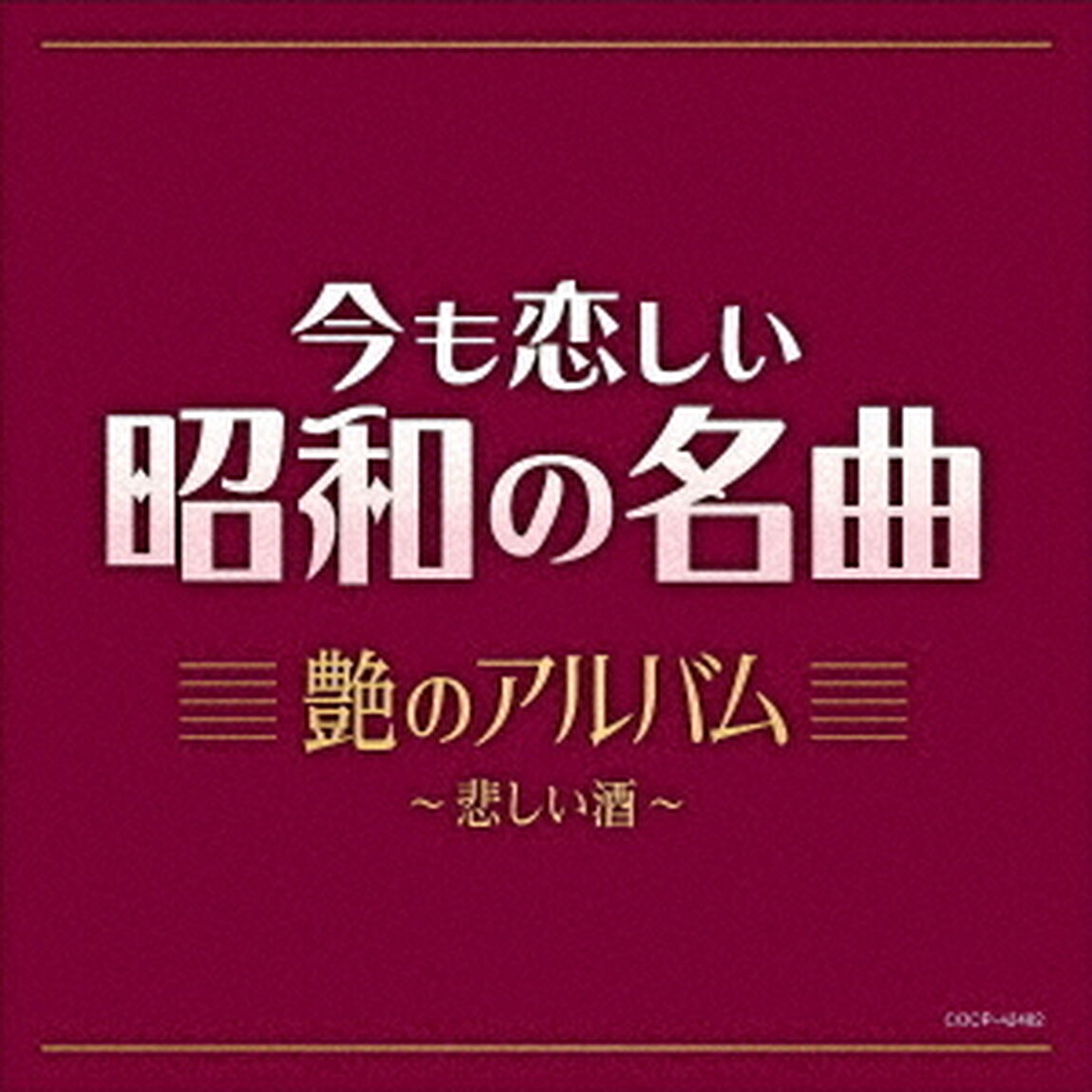 今も恋しい昭和の名曲　艶のアルバム〜悲しい酒（ＣＤ）