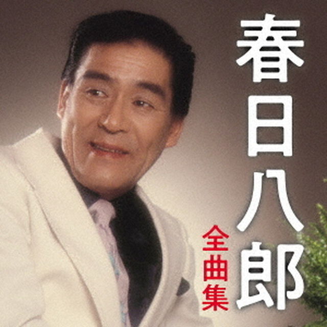 春日八郎　全曲集（ＣＤ）