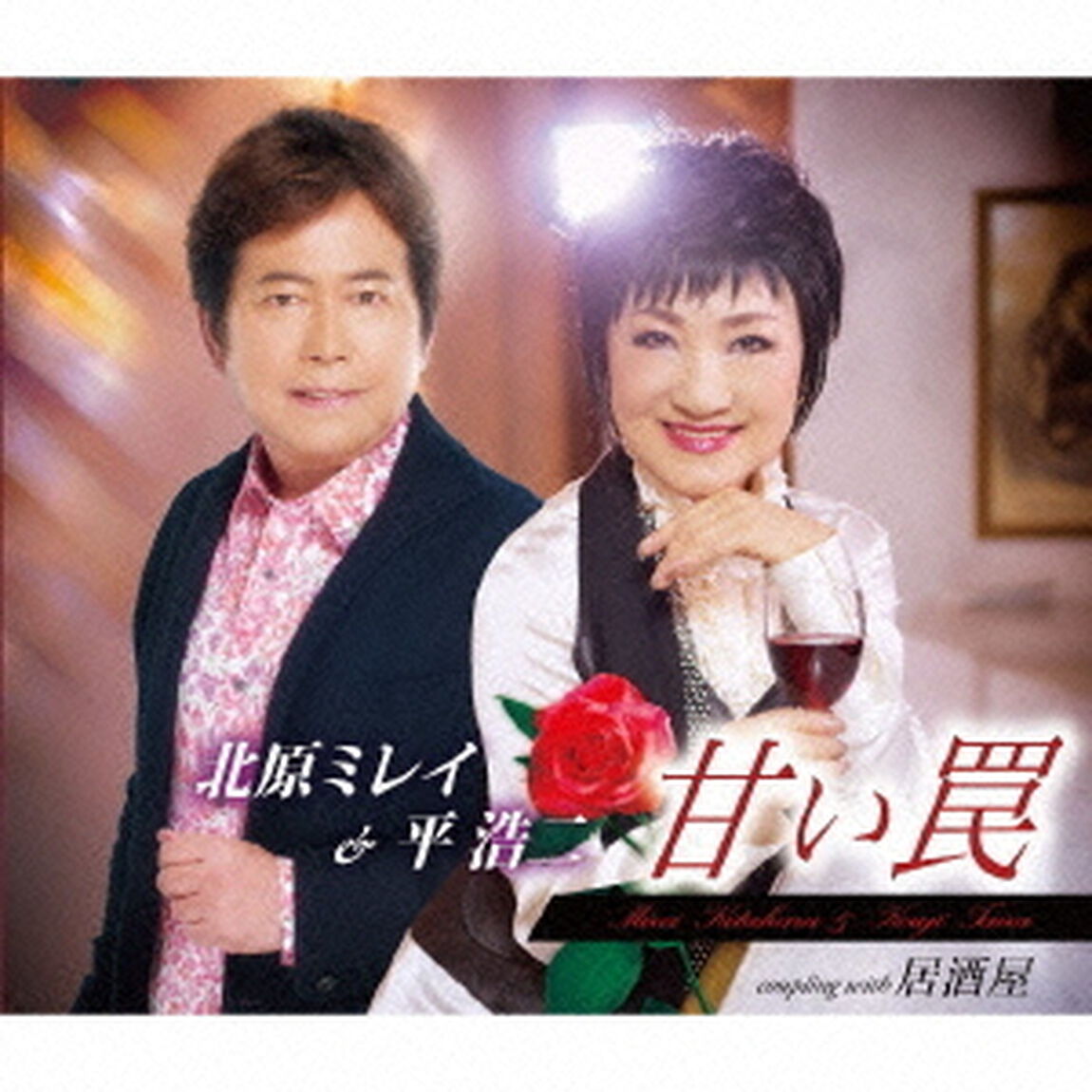 甘い罠／居酒屋（ＣＤ）