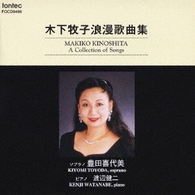木下牧子浪漫歌曲集（ＣＤ）