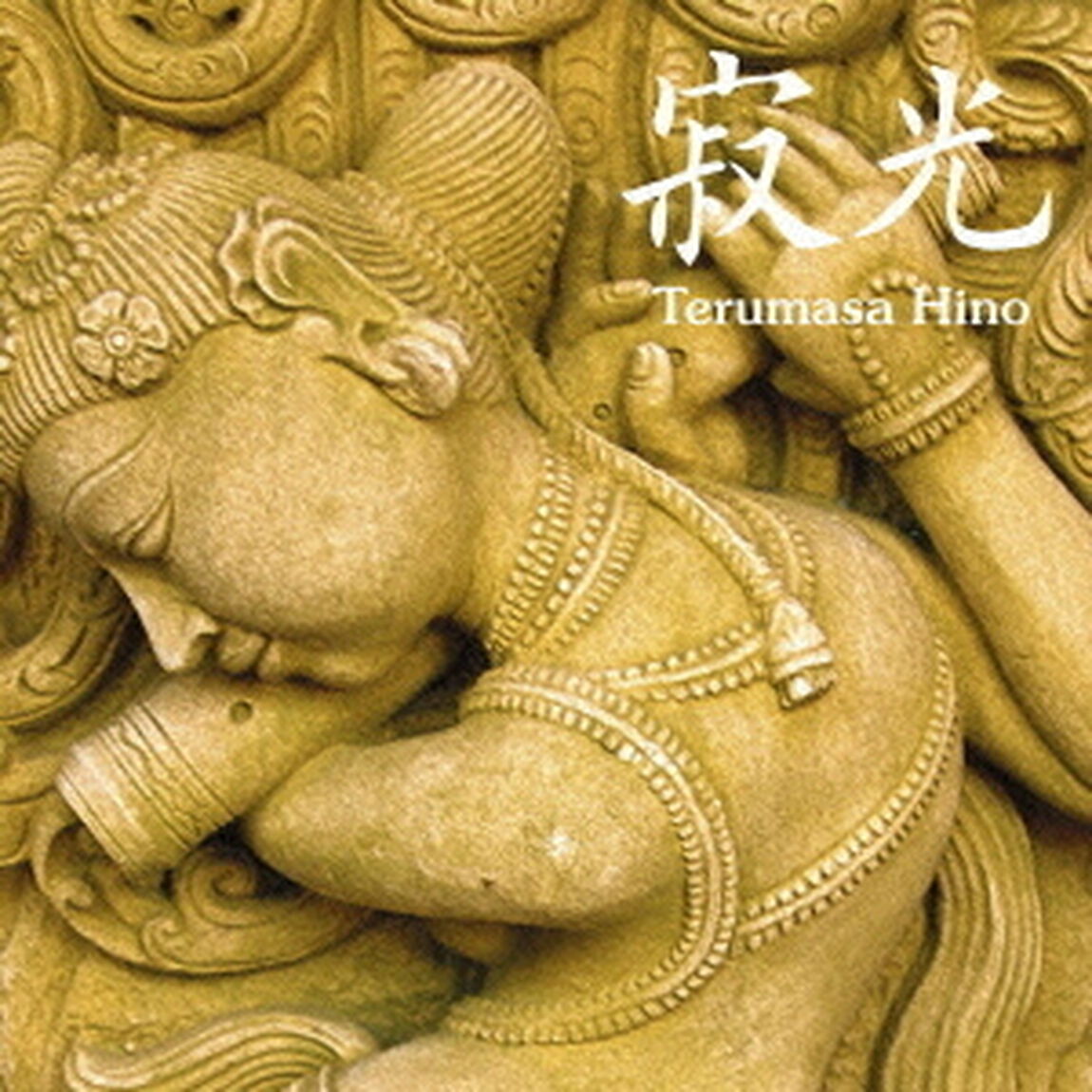 寂光（ＣＤ）