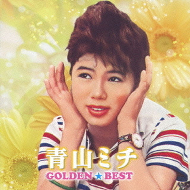ゴールデン☆ベスト　青山ミチ（ＣＤ）