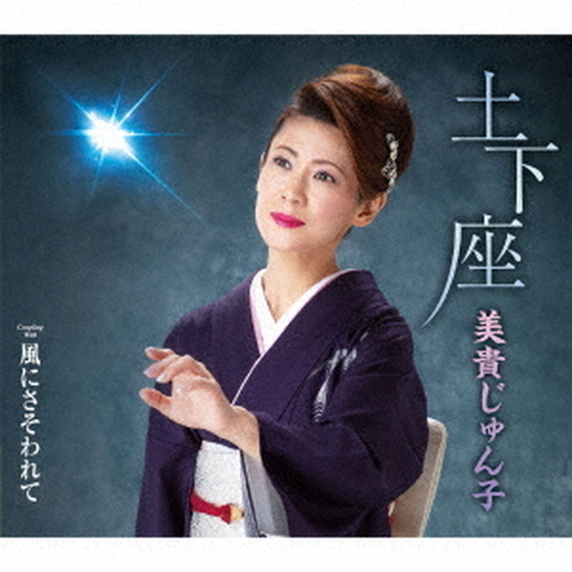 土下座　C／W　風にさそわれて（ＣＤ）