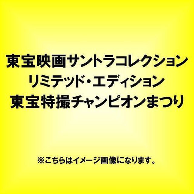 東宝映画サントラコレクション　リミテッド・エディション　東宝特撮チャンピオンまつり（ＣＤ）