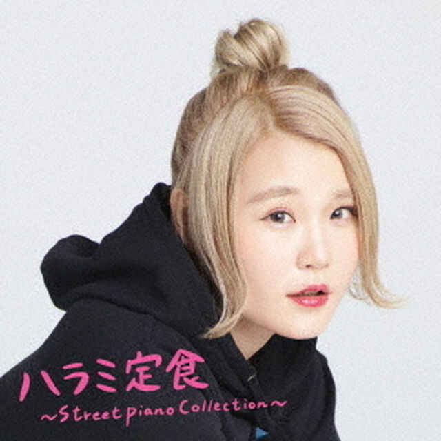ハラミちゃん／ハラミ定食〜Streetpiano Collection〜（ＣＤ）
