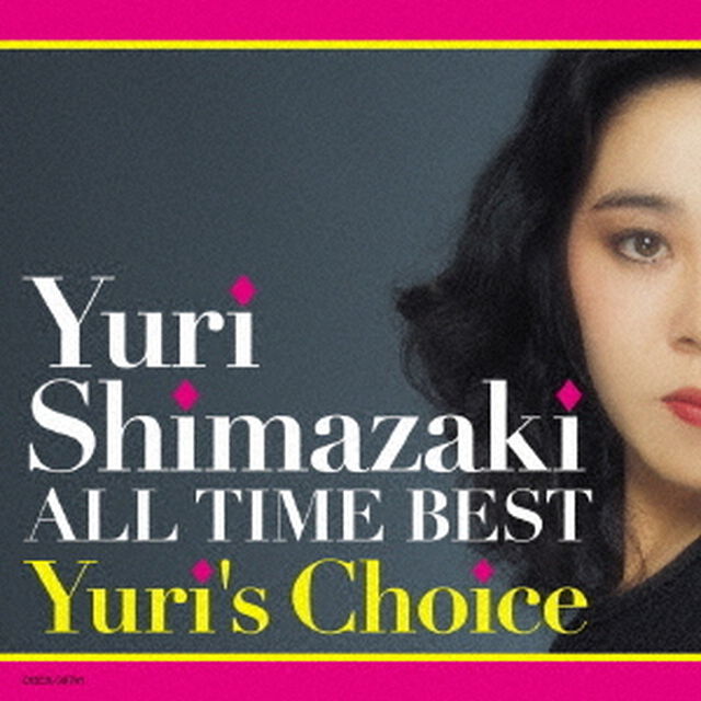 しまざき由理　オール・タイム・ベスト〜Yuri&rsquo;s　Choice〜（ＣＤ）