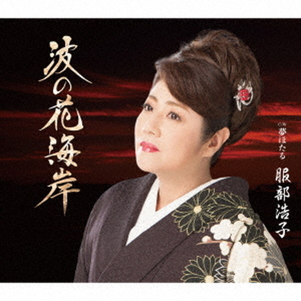 波の花海岸　C／W　夢ほたる（ＣＤ）