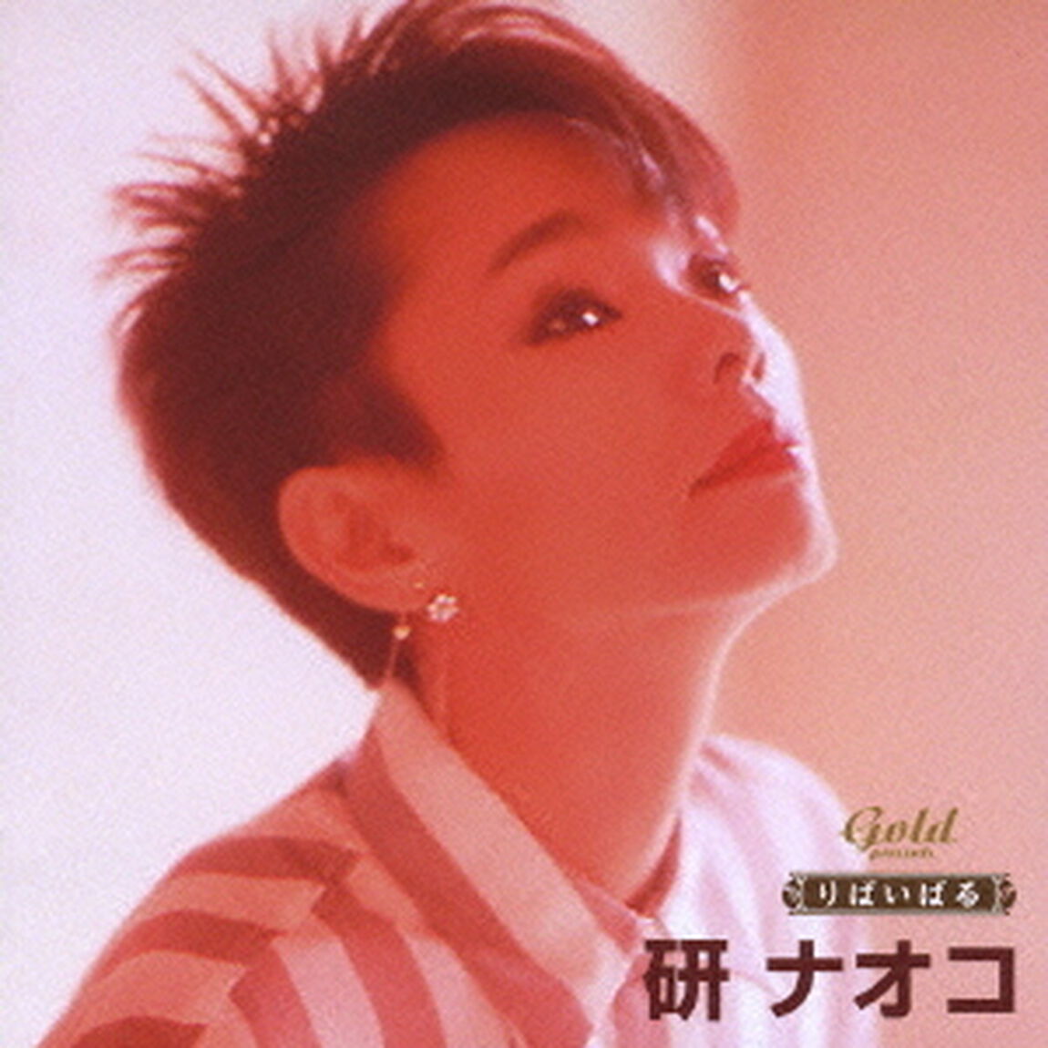 りばいばる　歌謡曲編「研ナオコ」（ＣＤ）