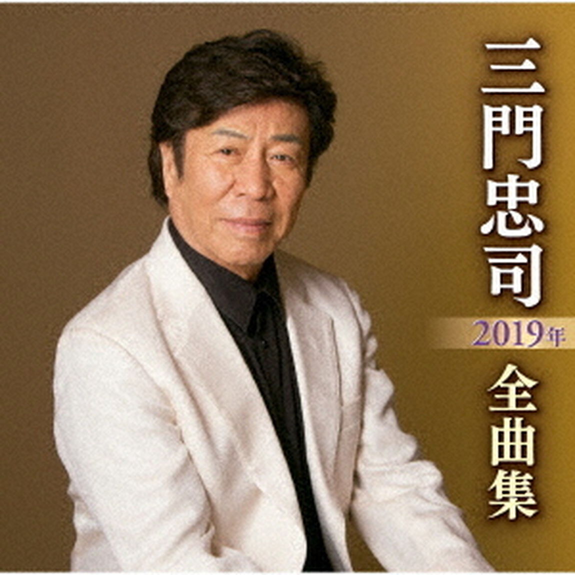 三門忠司2019年全曲集（ＣＤ）