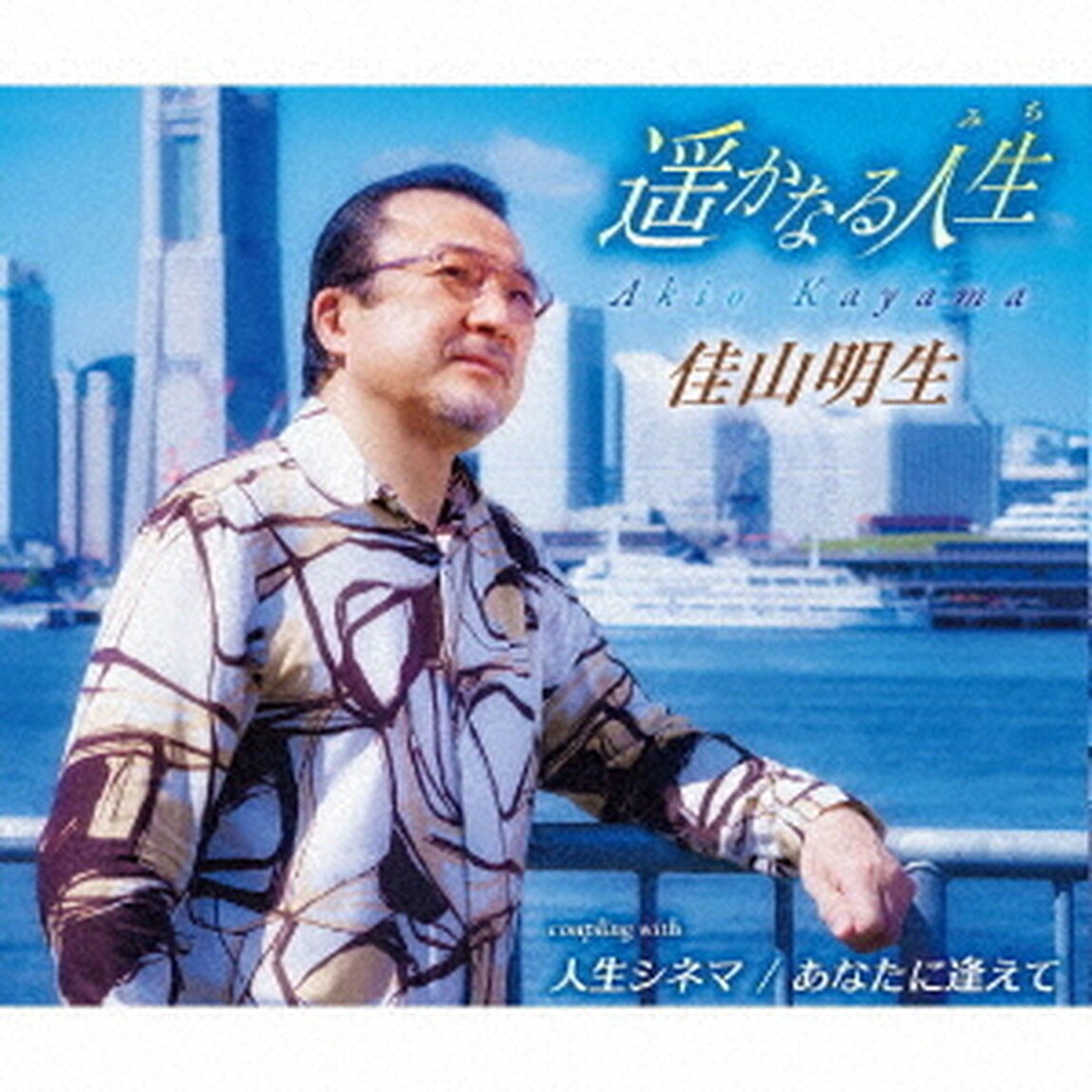 遥かなる人生／人生シネマ／あなたに逢えて（ＣＤ）