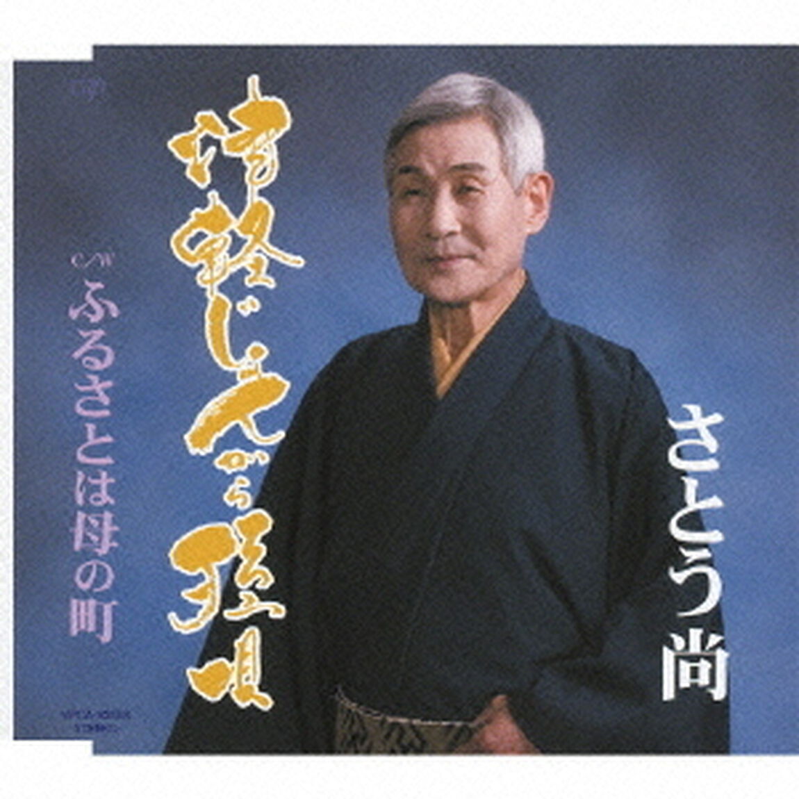津軽じょんがら孫唄（CDシングル）