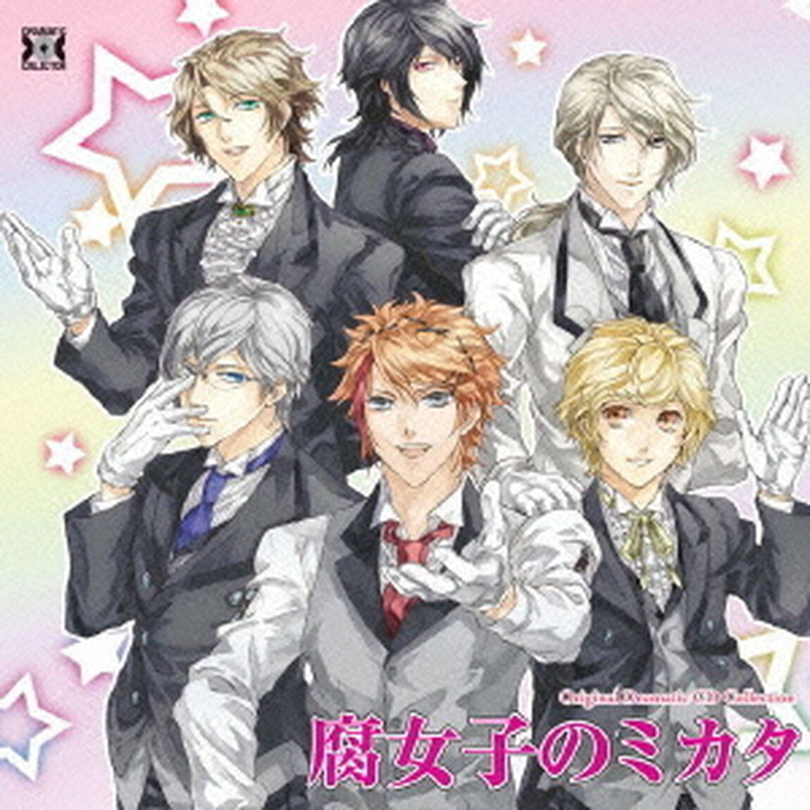 腐女子のミカタ　我々は貴女のミカタです（ＣＤ）