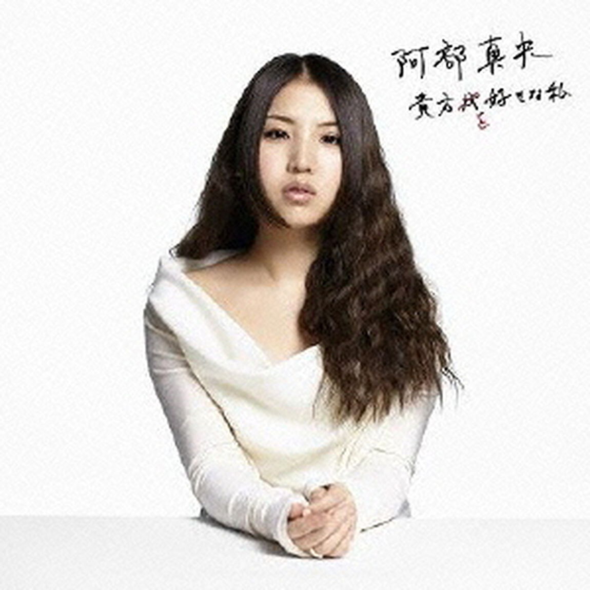 貴方を好きな私（ＣＤ）