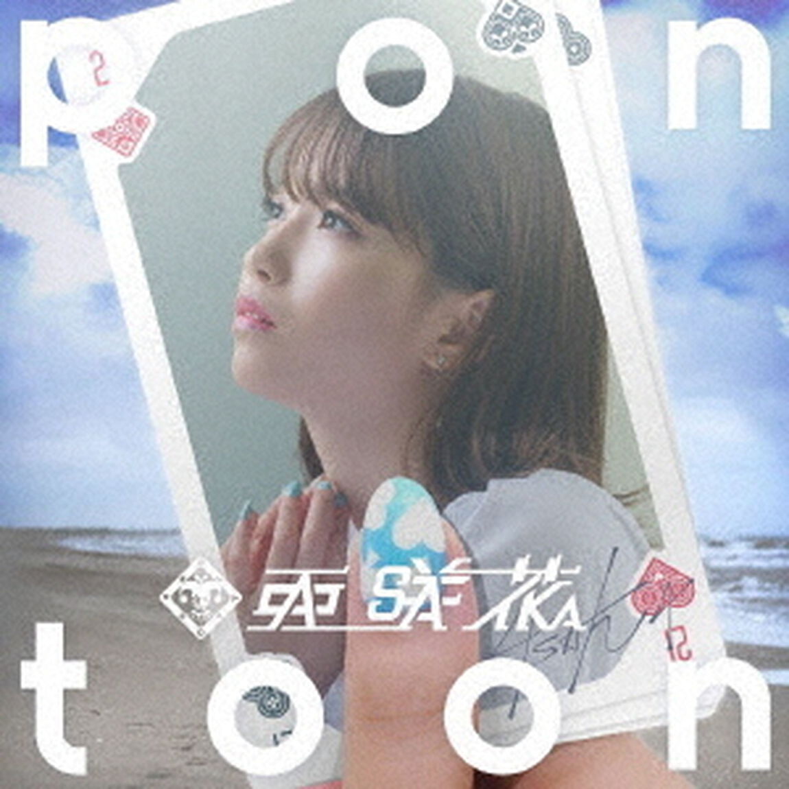 亜咲花／Pontoon（Blu-ray付盤）（セブンネット限定特典：複製サイン＆コメント入りL判ブロマイド付き）（ＣＤ）
