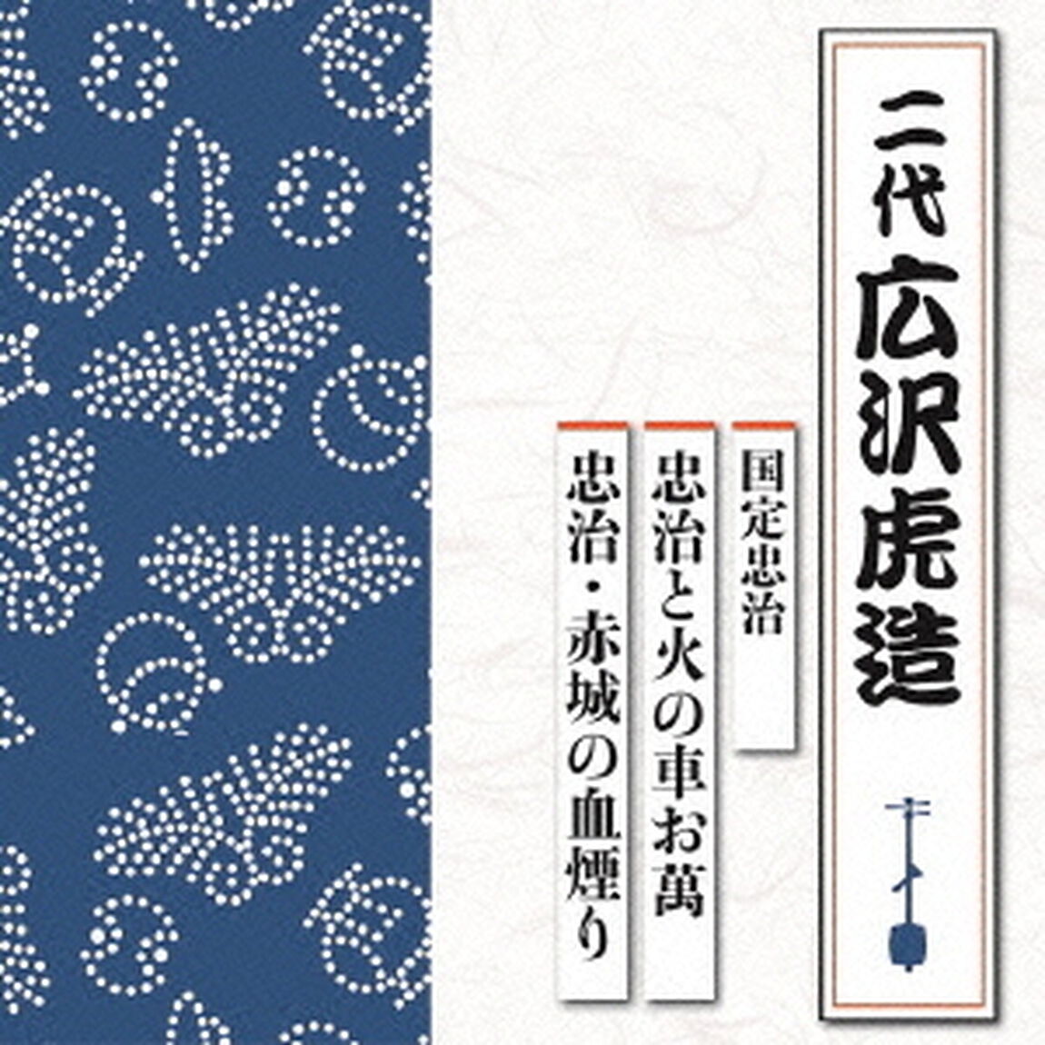 国定忠治　忠治と火の車お萬／忠治・赤城の血煙り（ＣＤ）