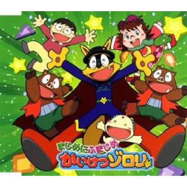 まじめにふまじめ　かいけつゾロリ　オープニングテーマ　「あじゃぱー」（ＣＤ）